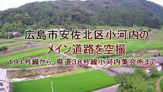 広島市安佐北区小河内メイン道路、県道３８号線をドローン空撮