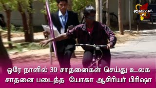 ஒரே நாளில் 30 சாதனைகள் செய்து உலக சாதனை படைத்த  யோகா ஆசிரியர் பிரிஷா