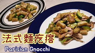 【法式麵疙瘩Gnocchi】不是義式麵疙瘩 | 法式義式大不同 | 冷門菜食譜系列又一力作