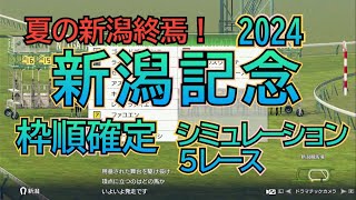 新潟記念 ２０２４ G3 枠順確定 シミュレーション ５レース  台風の影響は⁉︎