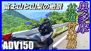 【ADV150】奥多摩・山梨林道探索「林道大ダル線（通行止め）＆林道竹森線（完抜け）」柳沢峠のさらに上を行く絶景【モトブログ】