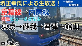 【堺正幸氏による生放送！】特急ビューさざなみ号車内放送