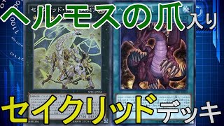 【無課金】ヘルモスの爪と相性抜群！ヘルモスセイクリッドデッキ！【遊戯王デュエルリンクス】【デッキ紹介】