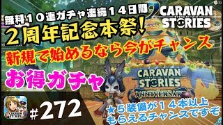 #272【キャラスト】2周年記念本祭ガチャがお得!!キャラスト始めるなら今がチャンス!! - キャラバンストーリーズ CARAVAN STORIES -