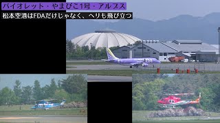 松本空港はFDAだけじゃなく、ヘリも飛び立つ バイオレット・やまびこ1号・アルプス