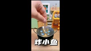 [迷你厨房烹饪]炸小鱼 #迷你厨房 #炸鱼 #美食