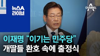 이재명 “이기는 민주당”…개딸들 환호 속에 출정식 | 뉴스A 라이브