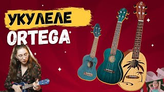 🔥Укулеле Ortega. Обзор и тест // Ortega K1, Ortega Earth, Ortega Rupa5