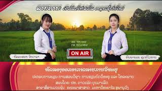 ລາຍການເປີດໂລກໃຫ້ສົດໃສ ອາລຸນເຊົ້າວັນໃໝ່