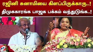 ரஜினி சுனாமியை கிளப்பிருக்காரு..! திமுககாரங்க பாஜக பக்கம் வந்துடுங்க..!