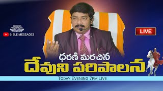 🔴 LIVE ధరణి మరిచిన దేవుని పాలనా ? | Dr.E.Santhosh Kumar | BIBLE MESSAGES