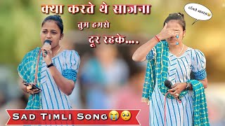 क्या करते थे साजना तुम हमसे दूर रहके 😭| Sad Timli Song | Trisha Singer Golden Star Band |