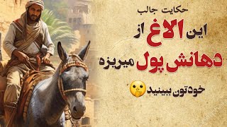 کفاش زبلی که گروه راهزن هارو بیچاره کرد || حکایت و داستان فارسی