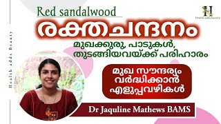 സൗന്ദര്യ സംരക്ഷണത്തിന് രക്തചന്ദനം | Red sandalwood | Beauty tips |Dr Jaquline Mathews BAMS