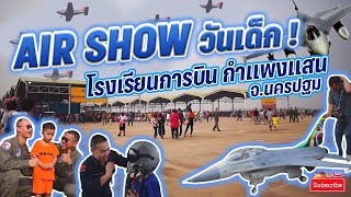 Air Show โรงเรียนการบินกำแพงแสน วันเด็ก iTim Story Vlog 30