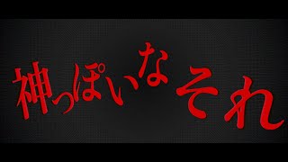 神っぽいな PV作ってみた 【自主制作】#Shorts