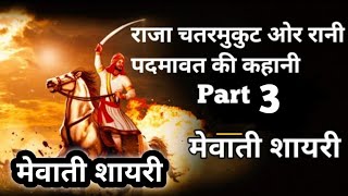 राजा चतुर मुकुट और रानी पद्मावती की कहानी,Raja chaturmukut or rani padmawat ki kahani|MewatRealTeam