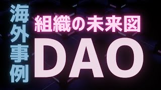 【10種類】DAO海外事例をまとめて紹介【組織の未来図】