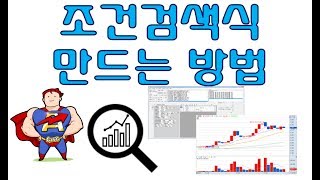 영웅문 조건검색식/검색식 만드는 방법 알아보기