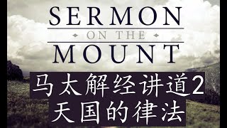 马太福音 第五章 登山八福 (上)  解经讲道 Expository Preaching Matthew 5