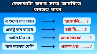 কেনাকাটা করার সময় আরবিতে ব্যবহৃত বাক্য shopping in Arabic