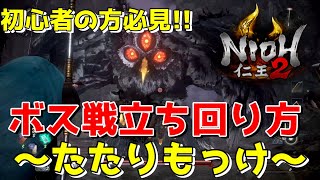 仁王2 たたりもっけ 立ち回り方 【PS4】