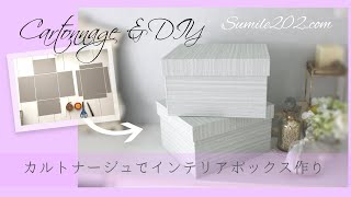 【DIY】カルトナージュでインテリアボックス／DIY CARTONNAGE　BOX