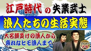 江戸時代の失業武士～浪人たちは本当に用心棒や傘張りをしていたのか？