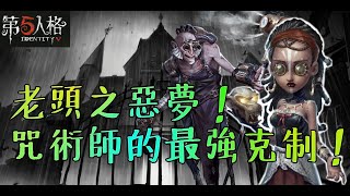 【第五人格】建築師老頭的克星！咒術師之五世惡咒嘿嘿嘿～【正一傻西瓜】