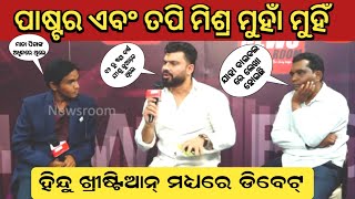 ପାଷ୍ଟର୍ ଏବଂ ତପି ମିଶ୍ର ମୁହାଁ ମୁହିଁ || Pastor and Tapi Mishra debate on News Room || JP Odia.