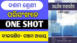 ପରିସଂଖ୍ୟାନ 10Tth Class || Maths 5th Chapter || Statistics 5th Chapter