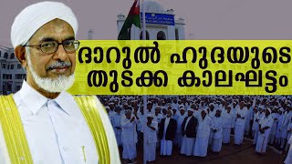 ദാറുൽ ഹുദയുടെ തുടക്ക കാലഘട്ടം Dr. Bahauddeen Muhammed Nadwi  Darul Huda Islamic University