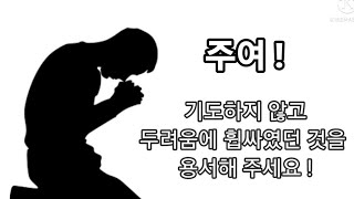 기도/ 주여!두려울때 기도하게 하소서