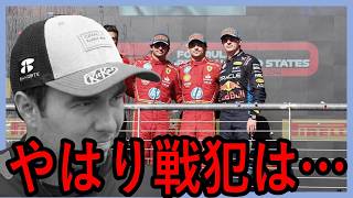 やはり原因はこの人？？F1アメリカGPでフェラーリが猛追！【ゆっくり解説】