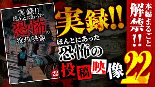 【心霊映像】期間限定配信!!! 実録!!ほんとにあった恐怖の投稿映像 22