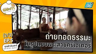 ถ่ายทอดธรรมะ ในรูปแบบพระสายครีเอเตอร์ | พระทำ EP.5 2/3  | PPTV HD 36