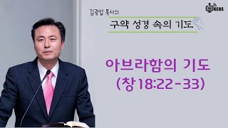 [KCBS 구약성경속의 기도]  아브라함의 기도(창 18:22-33) 김광섭목사 2022.11.3