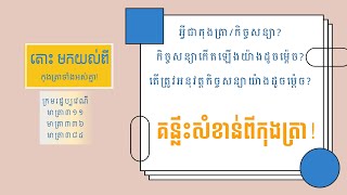 គន្លឹះសំខាន់ពីកុងត្រា | Contract