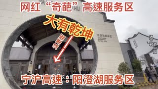 中国“奇葩”高速服务区：阳澄湖，真想不到服务区可以建成这样