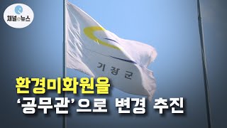 기장군, 부산 최초로 환경미화원 등 직종명 ‘공무관’ 변경 추진  [채널e뉴스]