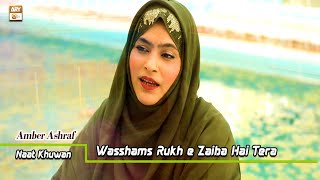 Wasshams Rukh e Zaiba Hai Tera | Naat | Amber Ashraf | New Kalam 2022 | ARY Qtv