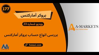 ویدئو شماره 177 | [Amarkets] معرفی انواع حساب آمارکتس 🔰بررسی حساب های معاملاتی آمارکتس❇️