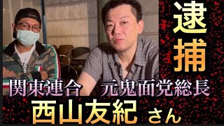 【逮捕】西山友紀さん（元関東連合　鬼面党総長）の件