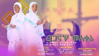 🛑ፀጋና'ዩ መስቀል- ዘማሪት ፀጋ ገ/ዋህድ/ዘማሪት ህያብ ትካቦ/ ሓዱሽ ትግርኛ ኦርቶዶክስ መዝሙር/ New orthodox Tigrigna Mezmur 2024