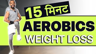 15 min Aerobics CARDIO Workout for Weight Loss at Home Hindi🔥Belly Fat Burn, Flat Stomach, Standing