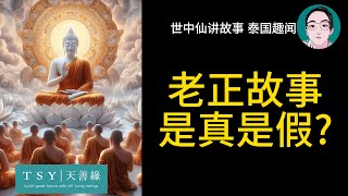 世中仙 (泰國老正)講故事——老正故事是真是假？｜天善緣