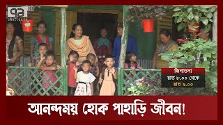 তিন পাহাড়ের পাড়া কেন্দ্র প্রকল্প | News | Ekattor TV