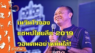 'เนวิน' โวบุรีรัมย์จองแชมป์ไทยลีก 2019 ยันนำทีมเข้าตลาดหลักทรัพย์แน่