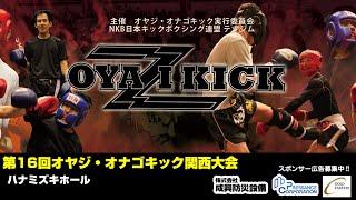 第16回オヤジ・オナゴキック　ハナミズキホール 2021.03.14