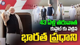 43 ఏళ్ల తరువాత కువైట్ కు వెళ్లిన భారత ప్రధాని... #modi #kuwait #visit #43years #primeminister #india